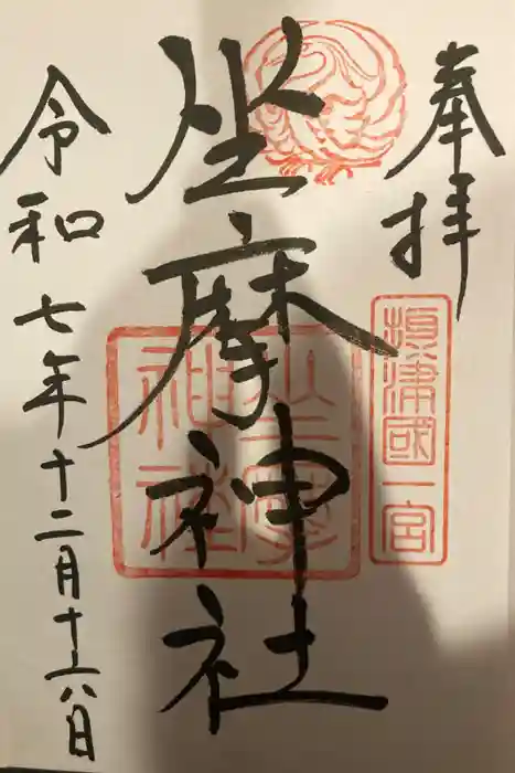 坐摩神社の御朱印