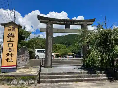 與止日女神社(佐賀県)
