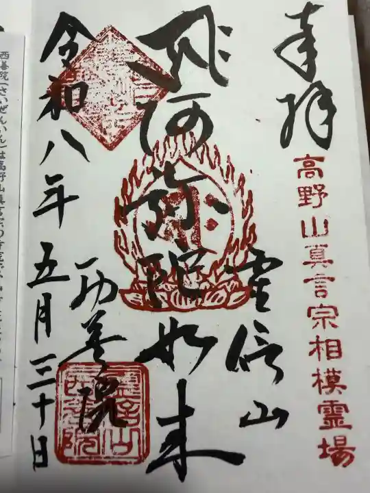 西善院の御朱印