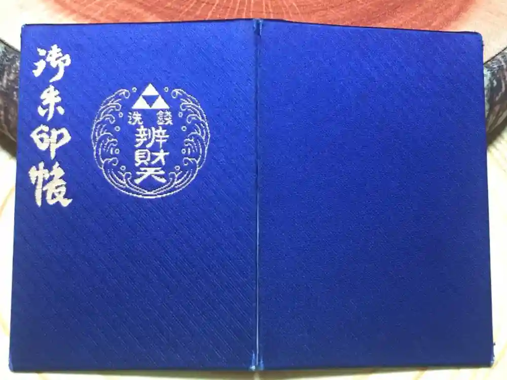 銭洗弁財天宇賀福神社の御朱印帳
