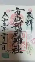 市原稲荷神社の御朱印