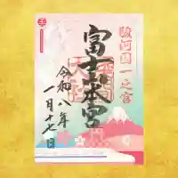 富士山本宮の御朱印