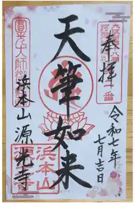 浜本山　源光寺の御朱印