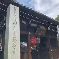 總持寺の山門・神門