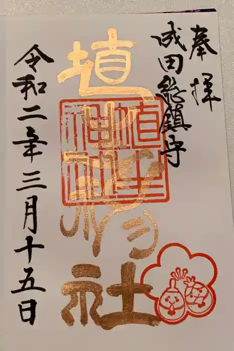 埴生神社の御朱印