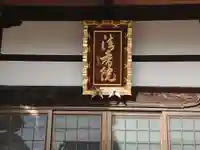 法香院のその他建物