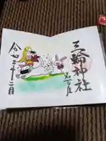 三輪神社の御朱印