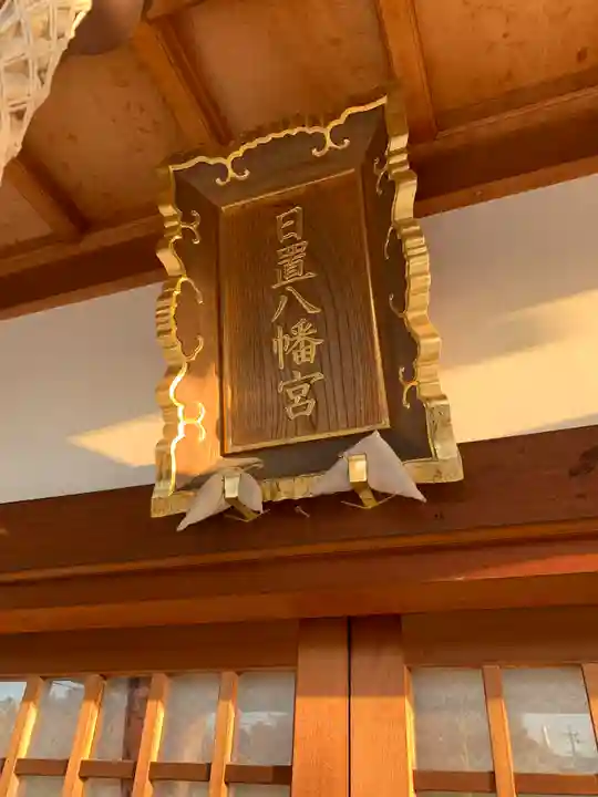 日置八幡宮のその他建物