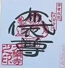 大楽寺の御朱印