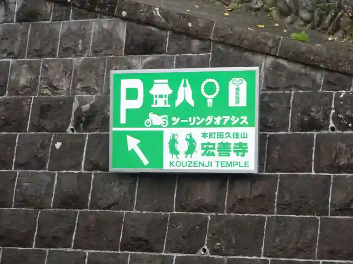 日蓮宗 宏善寺のその他建物