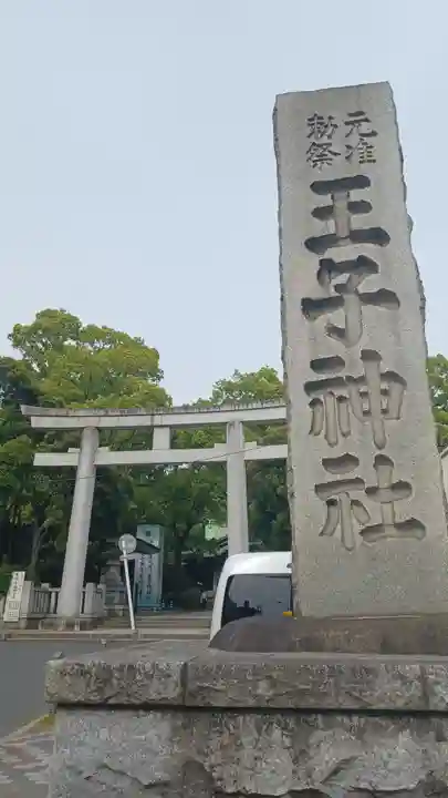 王子神社のその他建物