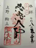 寛永寺開山堂の御朱印