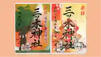 三ツ木神社の御朱印