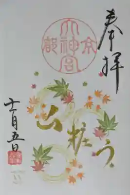 令和6年11月@月替わり御朱印「山粧う」