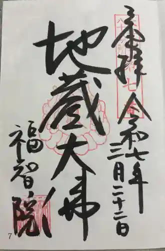 福智院の御朱印