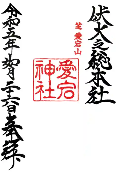愛宕神社の御朱印