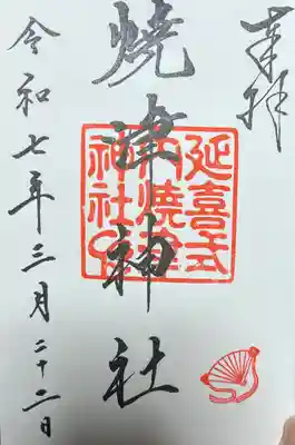 焼津神社(静岡県)