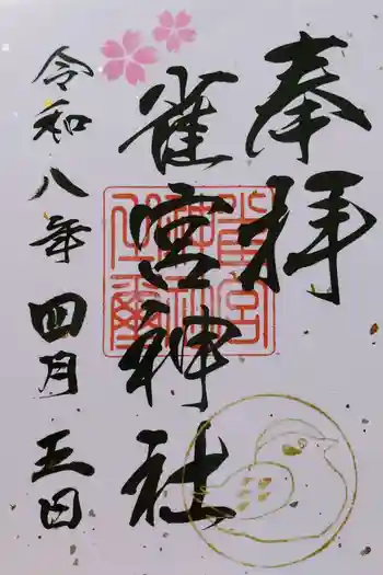 雀宮神社の御朱印 2026年04月