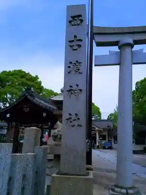西古渡神社のその他建物