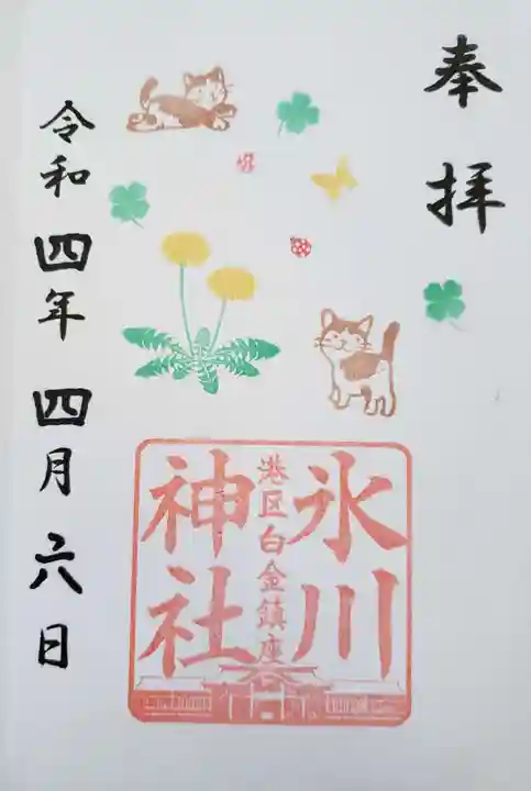 白金氷川神社の御朱印