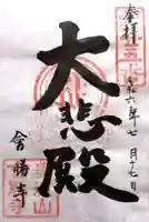 会勝寺(滋賀県)