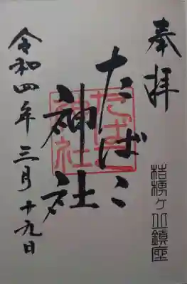 たばこ神社の御朱印