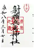 射楯兵主神社の御朱印