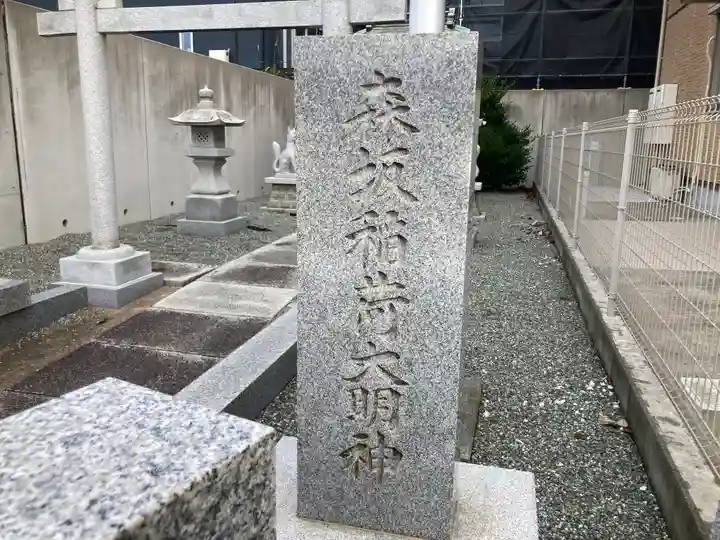 森坂稲荷大明神(神奈川県)