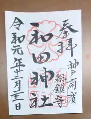 和田神社の御朱印