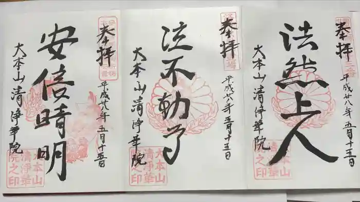 清浄華院の御朱印