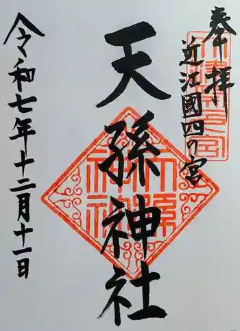 天孫神社の御朱印 2025年12月