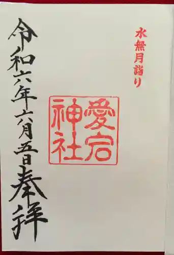 愛宕神社の御朱印