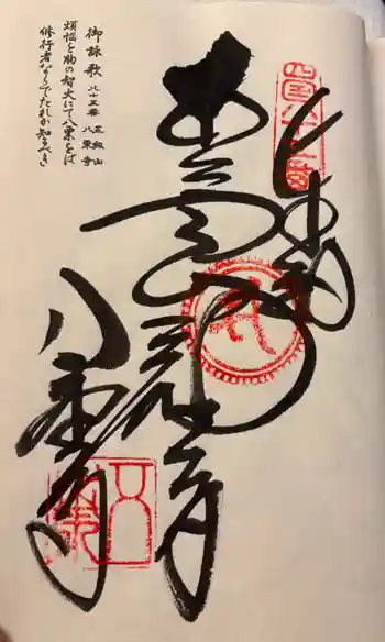 八栗寺の御朱印 2026年03月