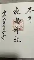鹿島神社御旅所の御朱印