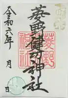 菱野健功神社の御朱印