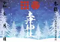 土津神社|こどもと出世の神さまの御朱印