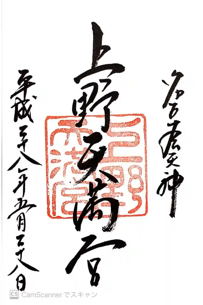 上野天満宮の御朱印