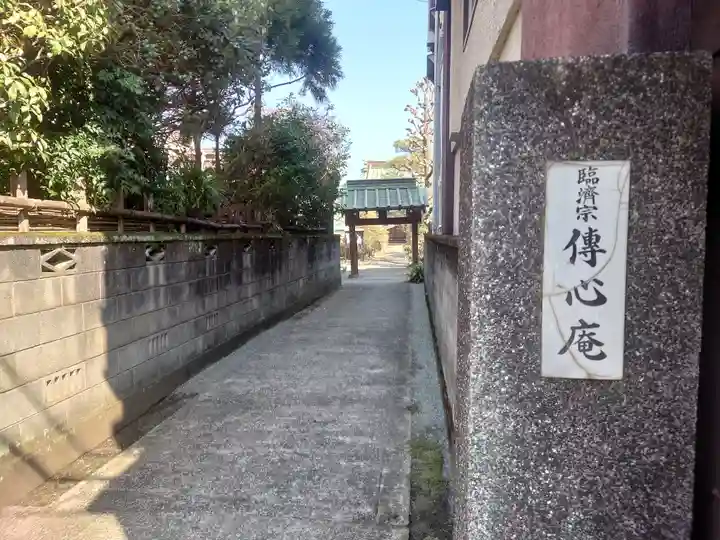 伝心庵(神奈川県)