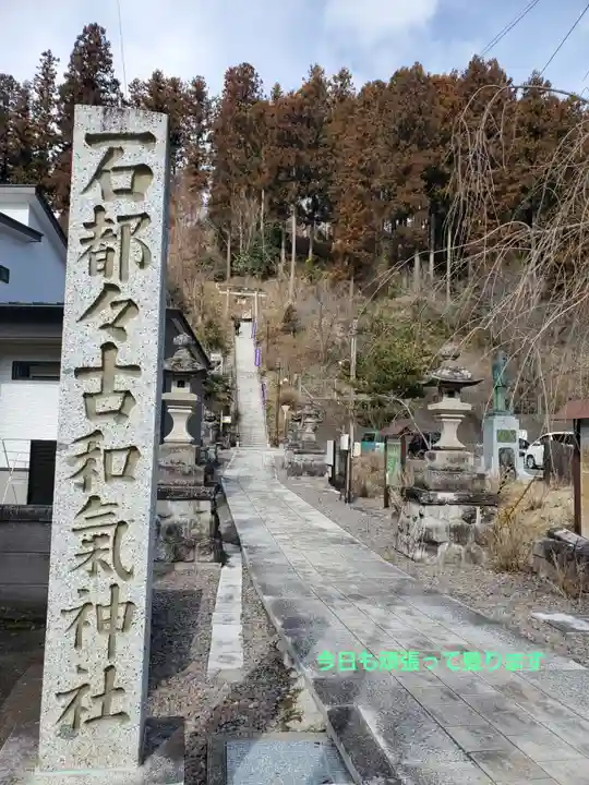 石都々古和気神社(福島県)
