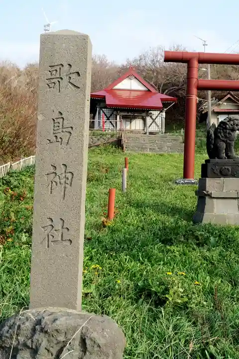 歌島神社(北海道)