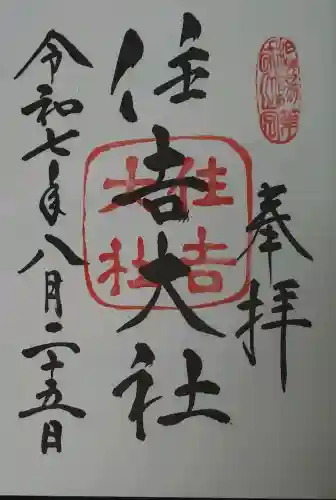 住吉大社の御朱印