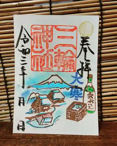 三輪神社の御朱印