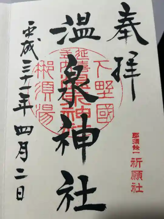 那須温泉神社の御朱印