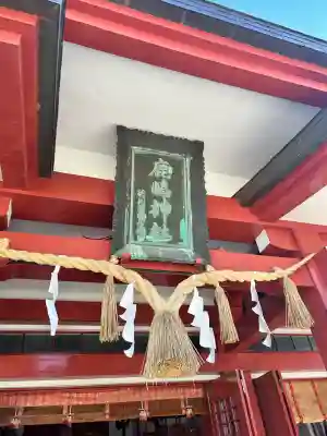 鹿嶋神社(茨城県)