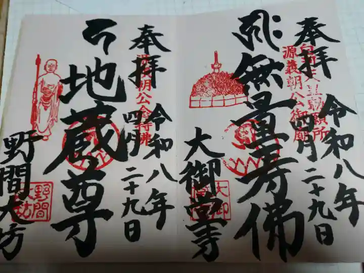 大御堂寺(野間大坊)の御朱印