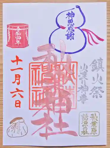 秋葉神社の御朱印