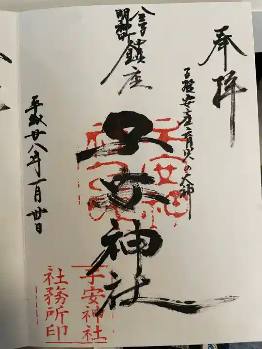 子安神社(東京都)