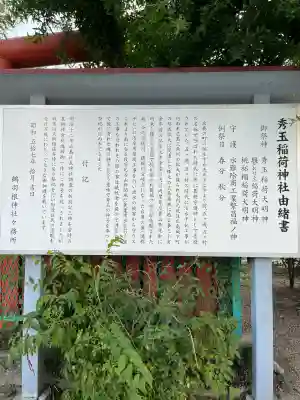 秀玉稲荷神社(広島県)