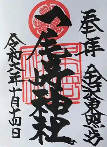 尾崎神社の御朱印 2024年10月