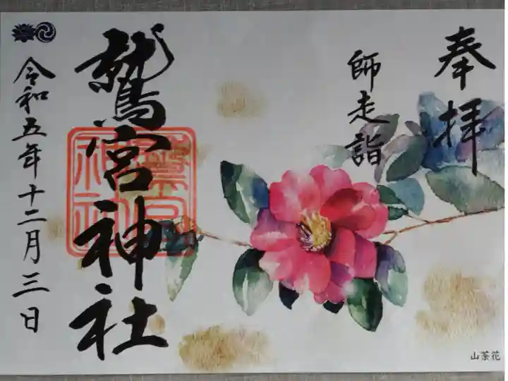 月詣り、師走の御朱印です。